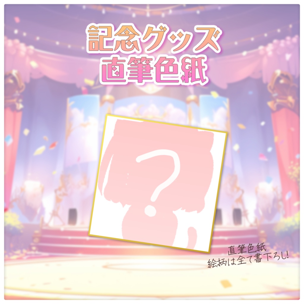 【受注生産限定】誕生日記念グッズ-直筆色紙-