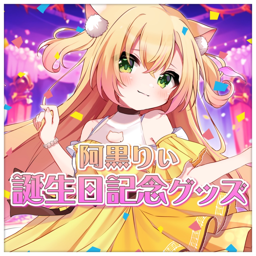 【限定オリジナルボイス付き】誕生日記念グッズ-セット購入用ページ-