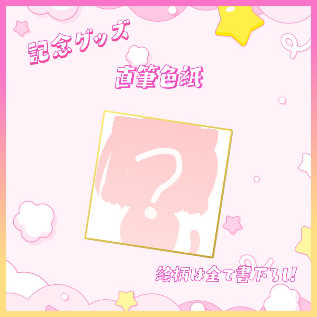【受注生産限定】誕生日記念グッズ-直筆色紙-