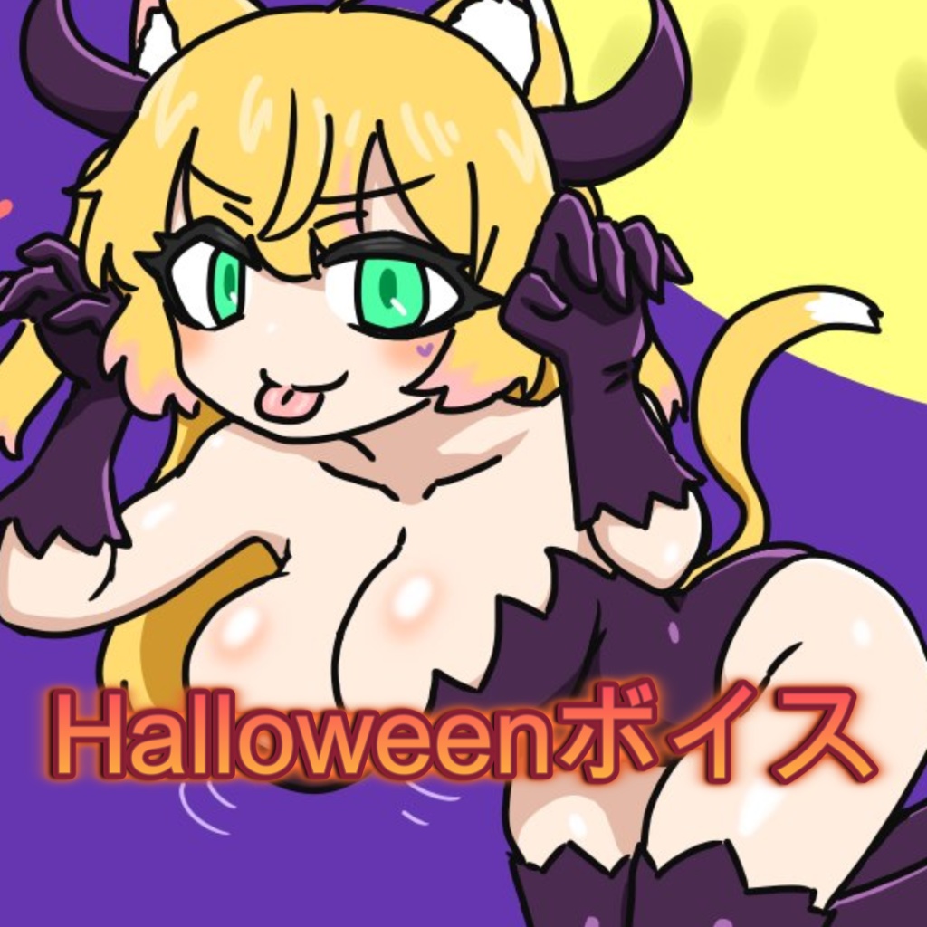 【阿黒りぃ】仮装だと思って声をかけた根暗女子が実は本物の吸血鬼でした【ハロウィン/台本】