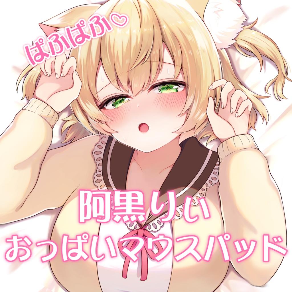 阿黒りぃ5周年記念グッズ♡おっぱいマウスパッド