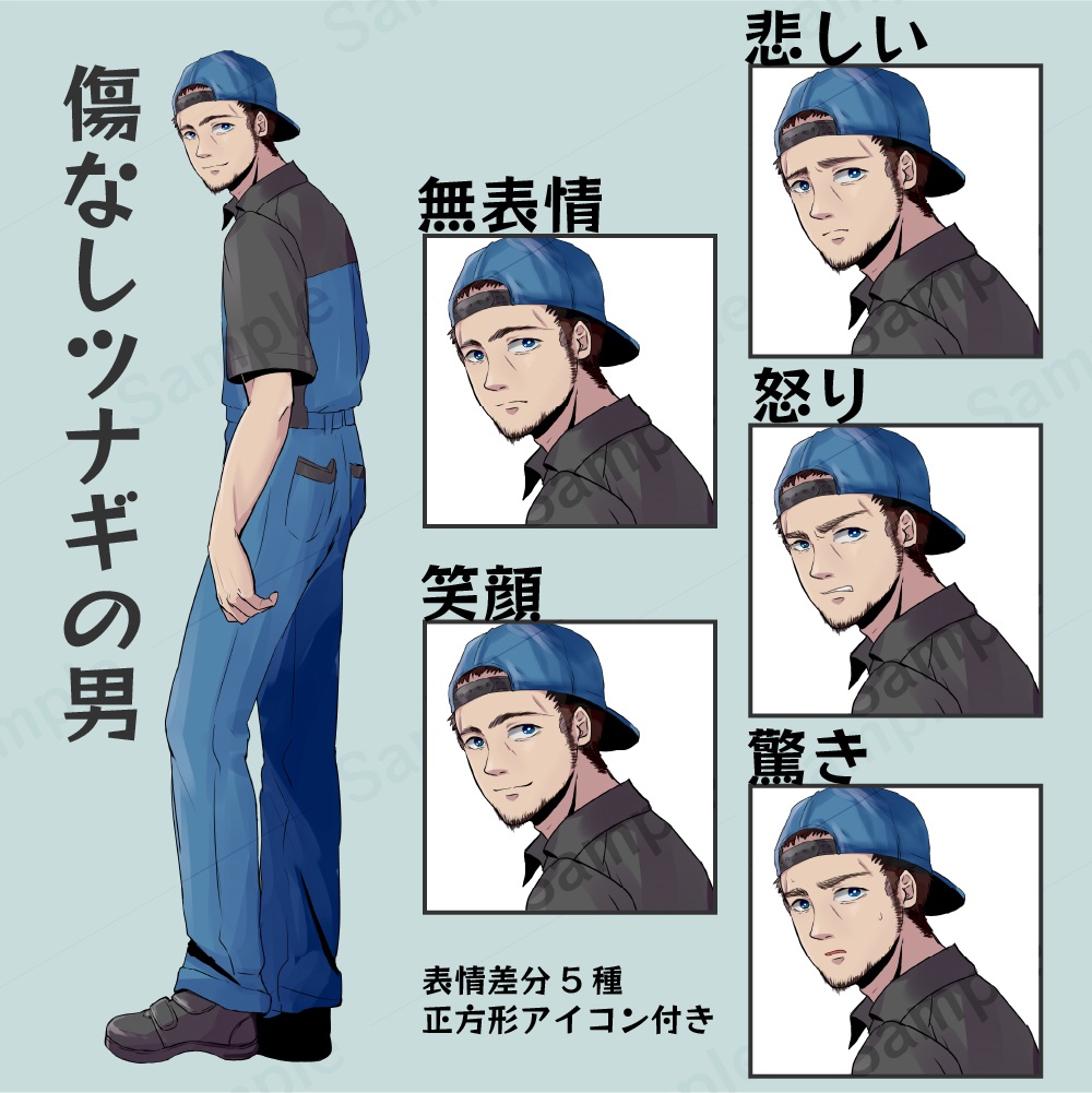 【立ち絵素材】ツナギの男(+傷ありVer)+表情差分5種【黒塗り差分のみ無料】