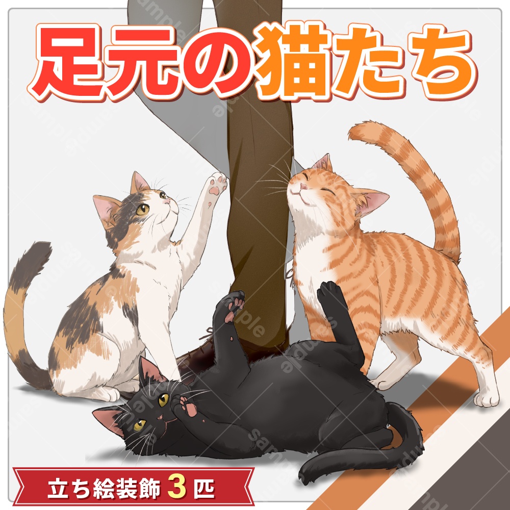 【猫素材】足元の猫たち｜全8種・PSD付き【立ち絵装飾素材】