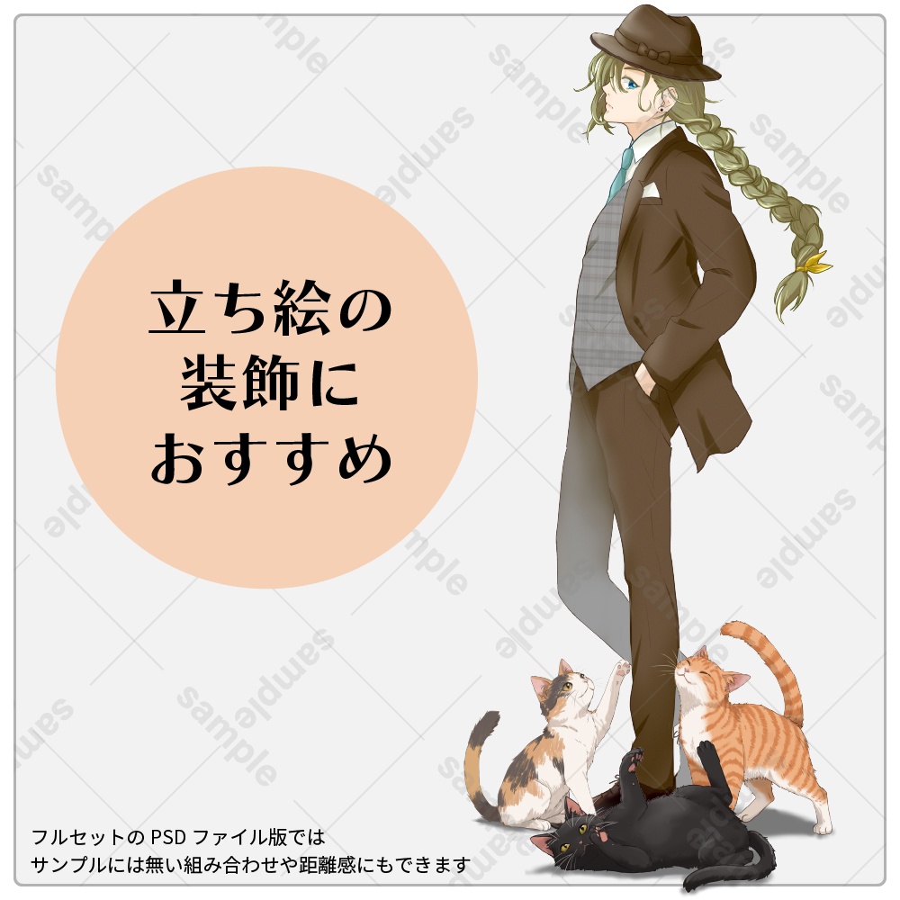 【猫素材】足元の猫たち|全8種・PSD付き【立ち絵装飾素材】