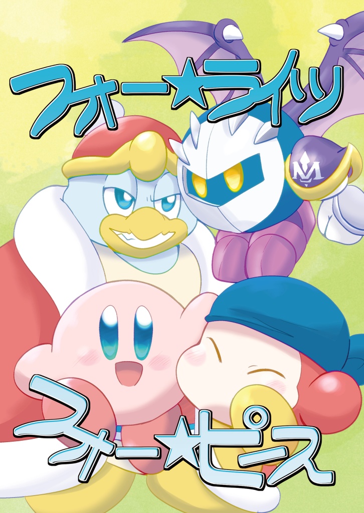 フォー★ライツ　フォー★ピース