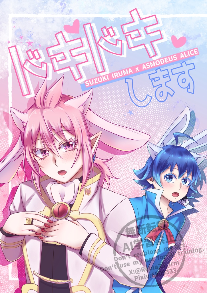 ドキドキします