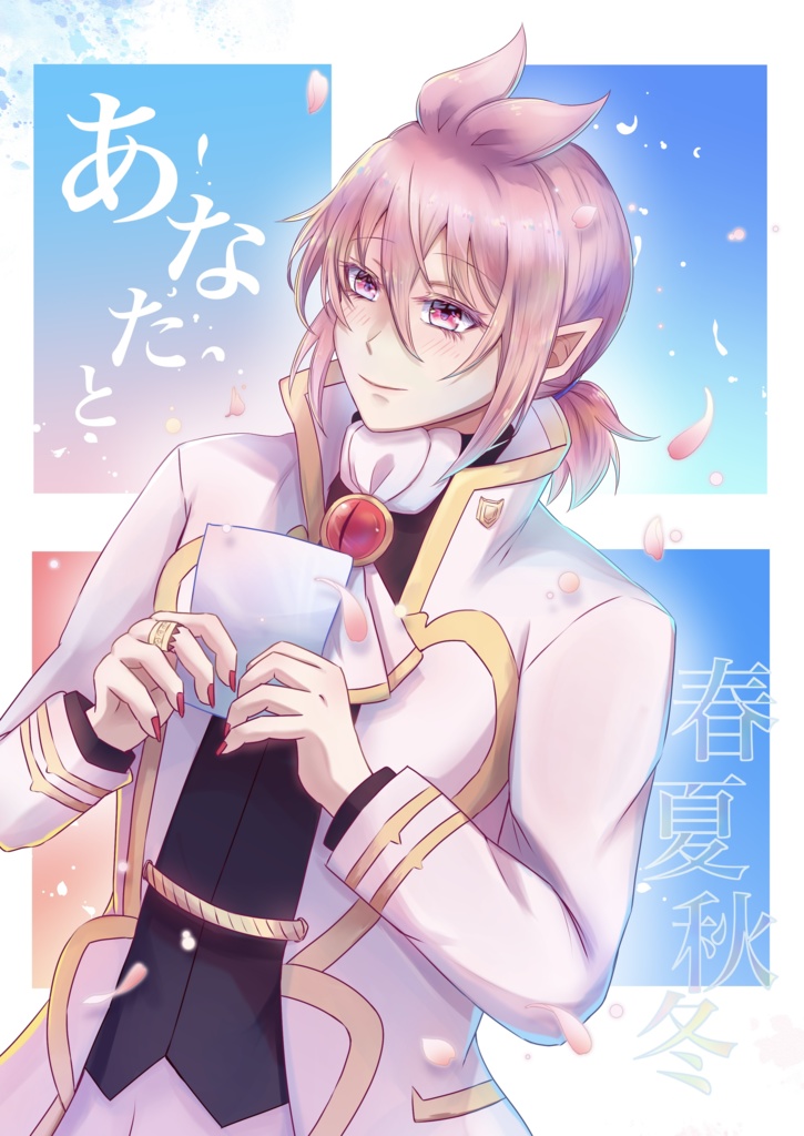 あなたと春夏秋冬