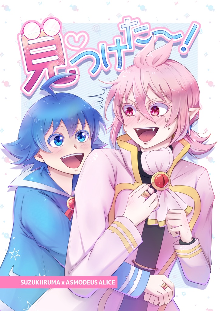 見つけた〜!