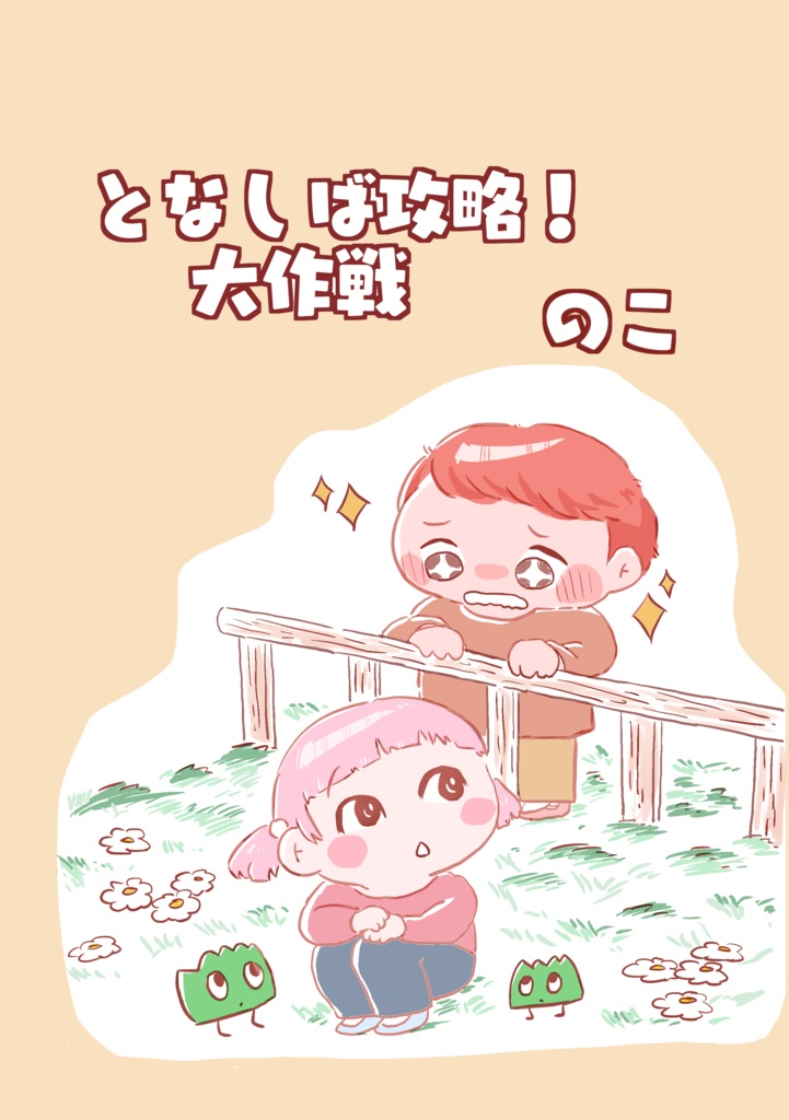 【エッセイマンガ】となしば攻略！大作戦