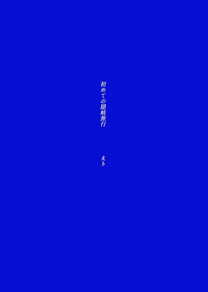 Synapse! シナプス! 01 隠岐 -理屈の手離し方