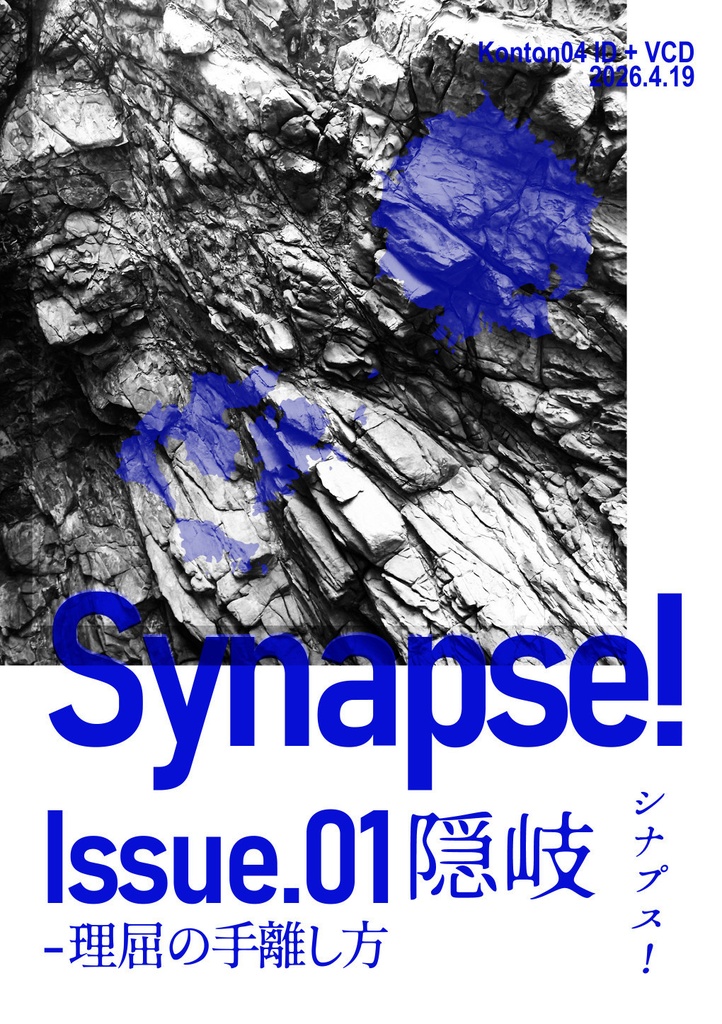 Synapse! シナプス！ 01 隠岐 -理屈の手離し方