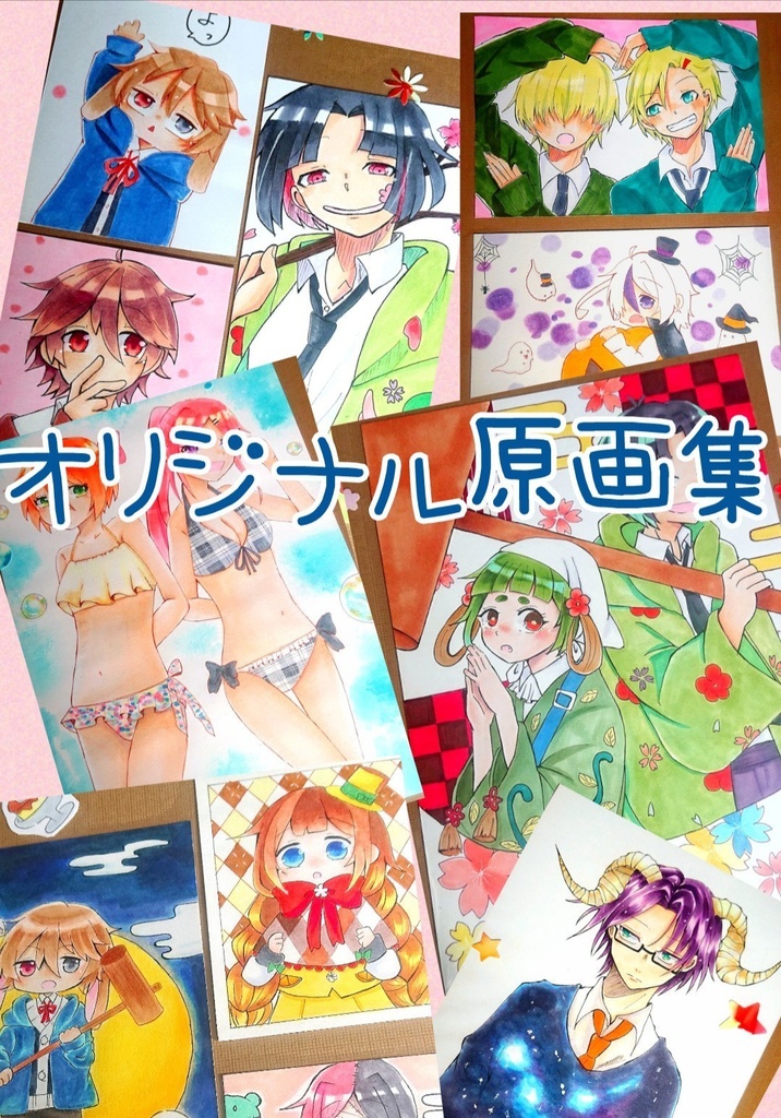 オリジナルイラスト原画集