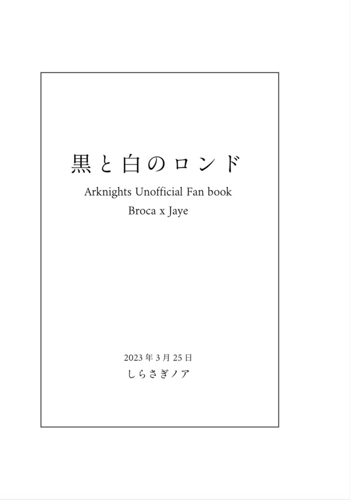 黒と白のロンド(pdf版)