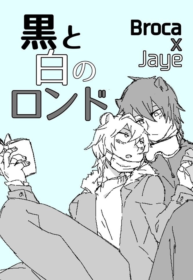 黒と白のロンド(pdf版)