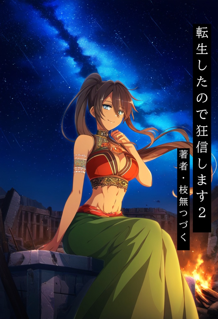 転生したので狂信します 2 [コインズ編]