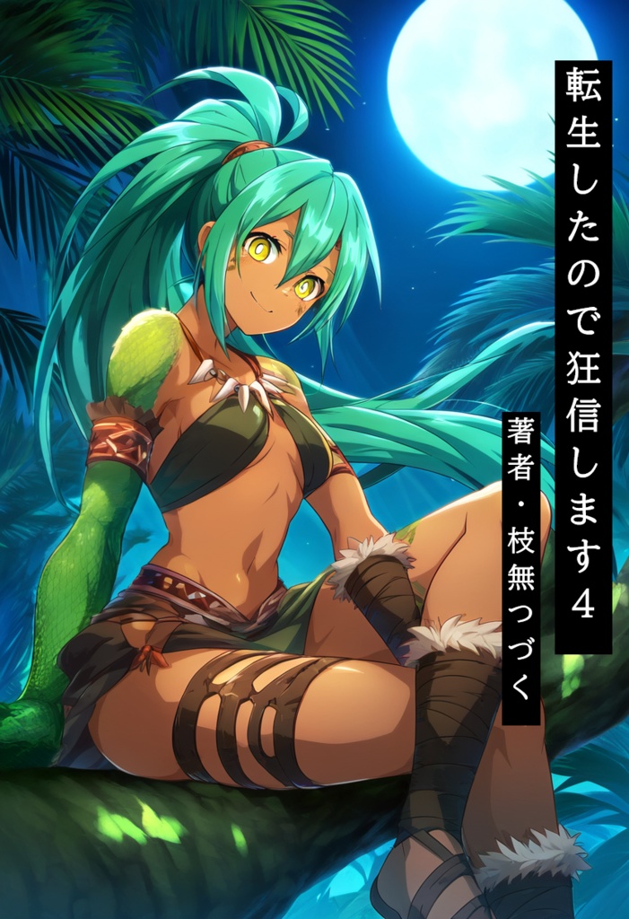 転生したので狂信します 4 [山籠り編]