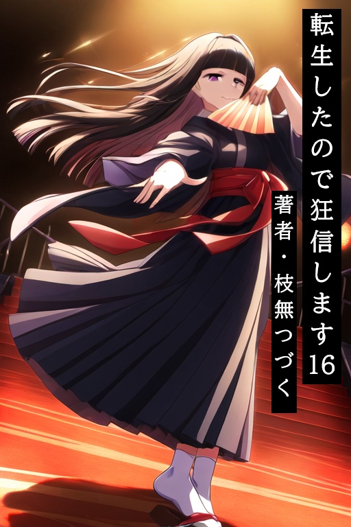 転生したので狂信します 16 [旧都クーデター編]