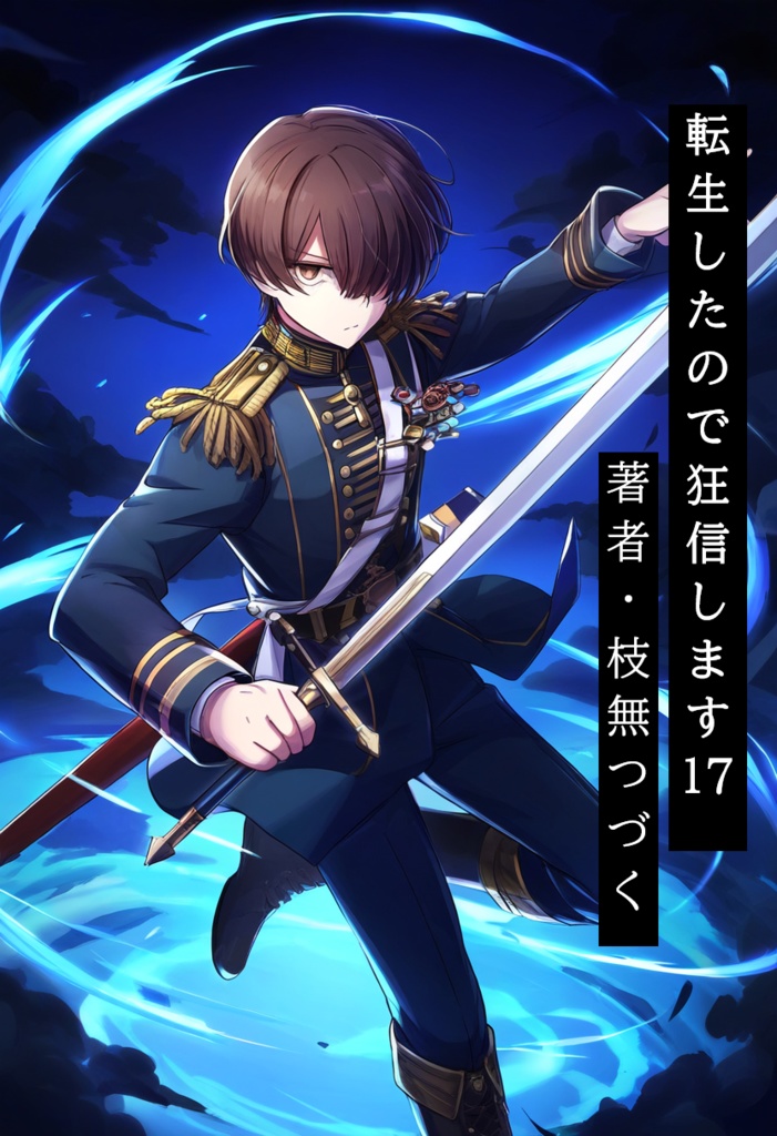 転生したので狂信します 17 [港町・イディアナ諸島編]