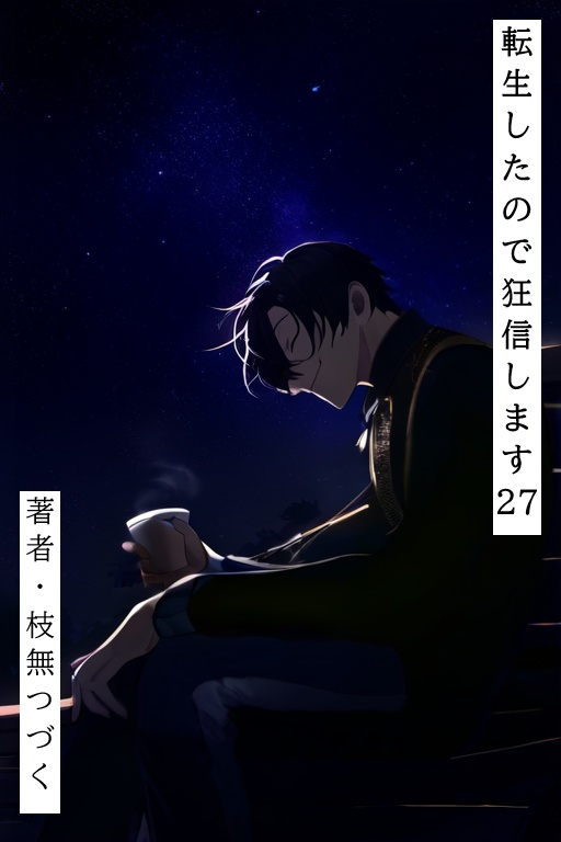 転生したので狂信します[後半戦(15巻~27巻セット版)]