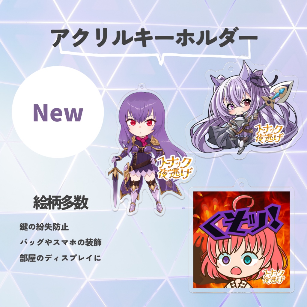 アクリルキーホルダー