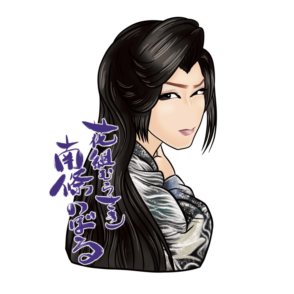 【限定販売】花組むらさき　三代目 南條のぼる(立役)