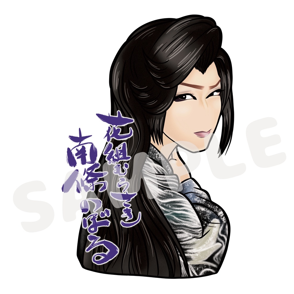 【限定販売】花組むらさき　三代目 南條のぼる(立役)