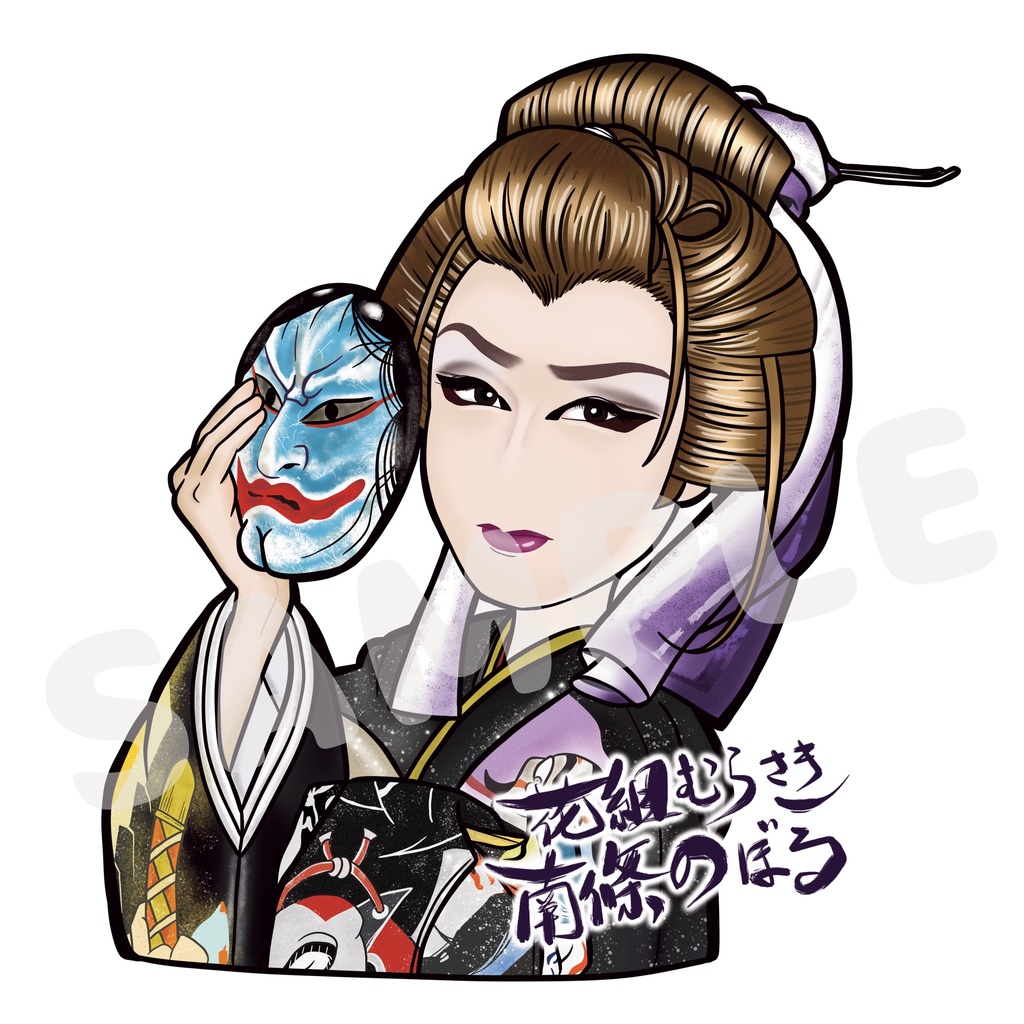 【限定販売】花組むらさき　三代目 南條のぼる(女形)