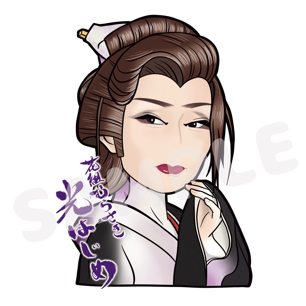 花組むらさき　光はじめ(女形202504)