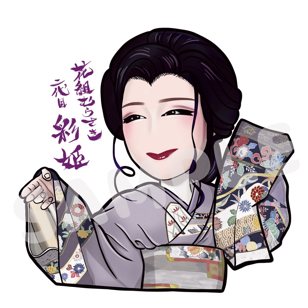 花組むらさき　二代目 彩姫(女形202509)