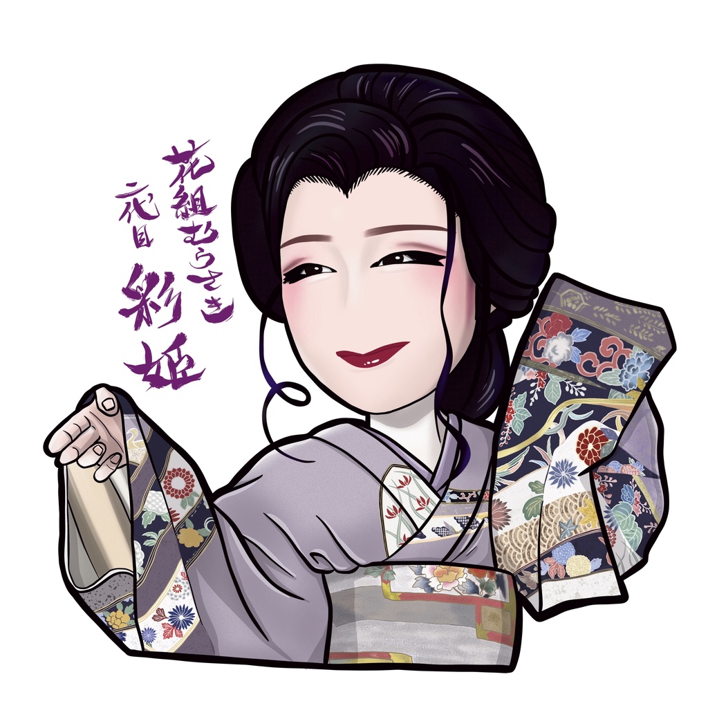 花組むらさき　二代目 彩姫(女形202509)