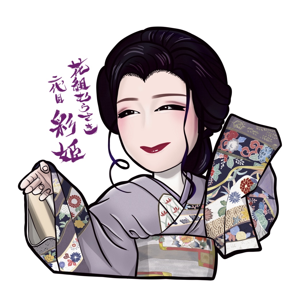 【画像】花組むらさき 二代目 彩姫