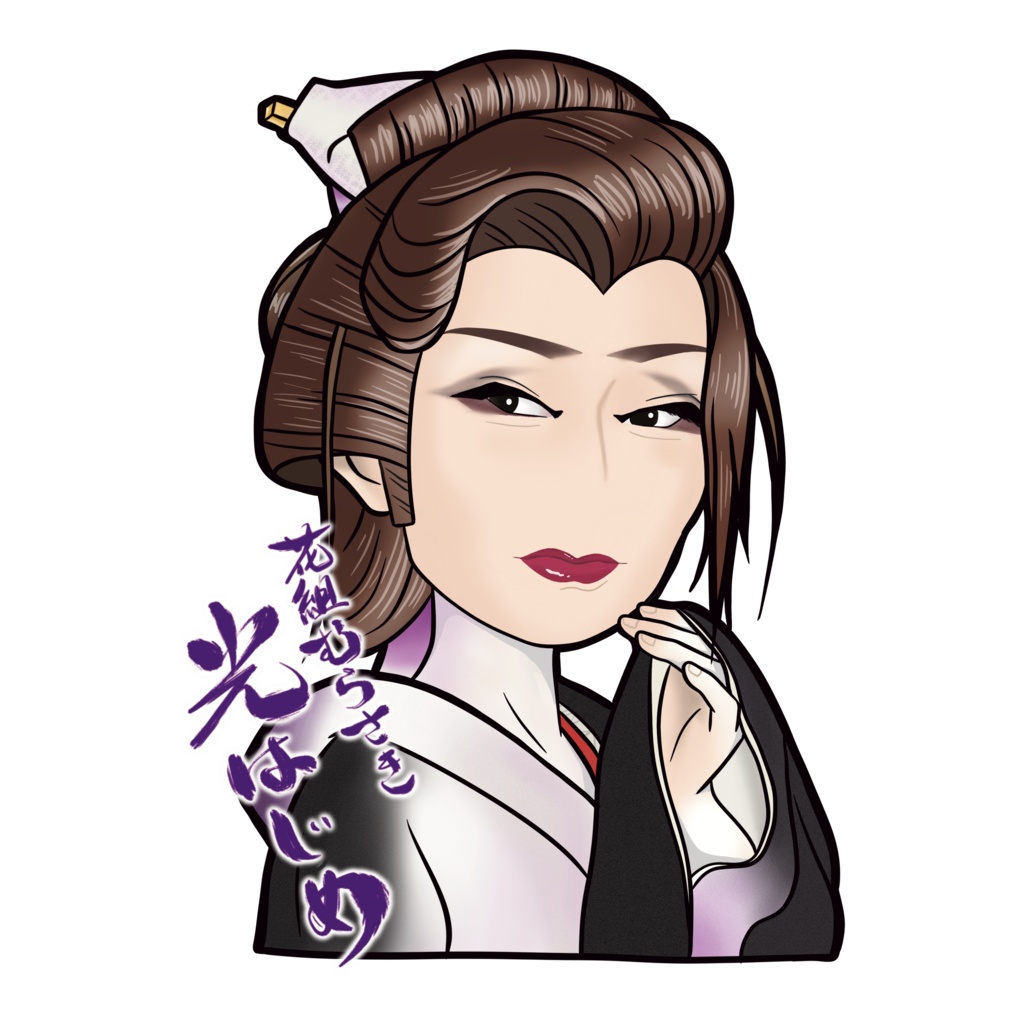 【画像】花組むらさき　光はじめ(女形202504)