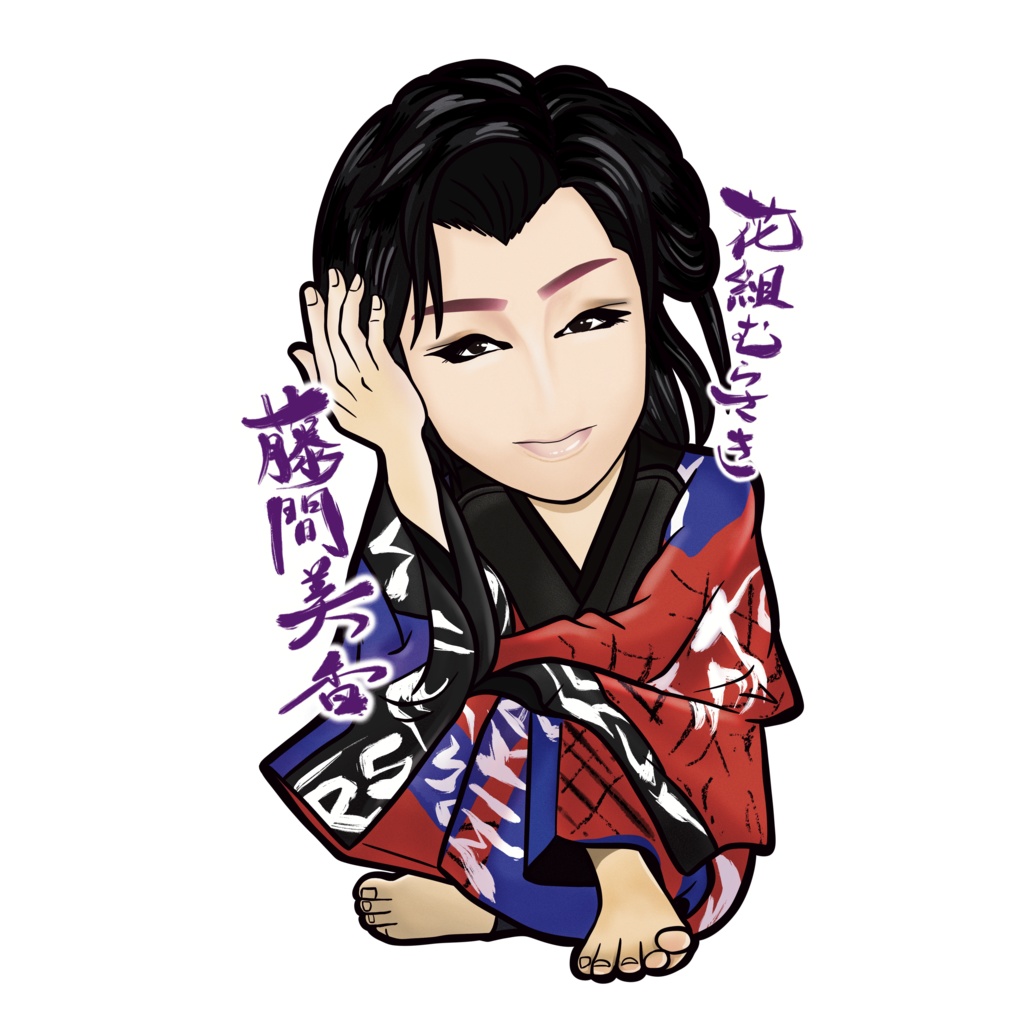 【画像】花組むらさき　二代目 藤間美香(立役202504)