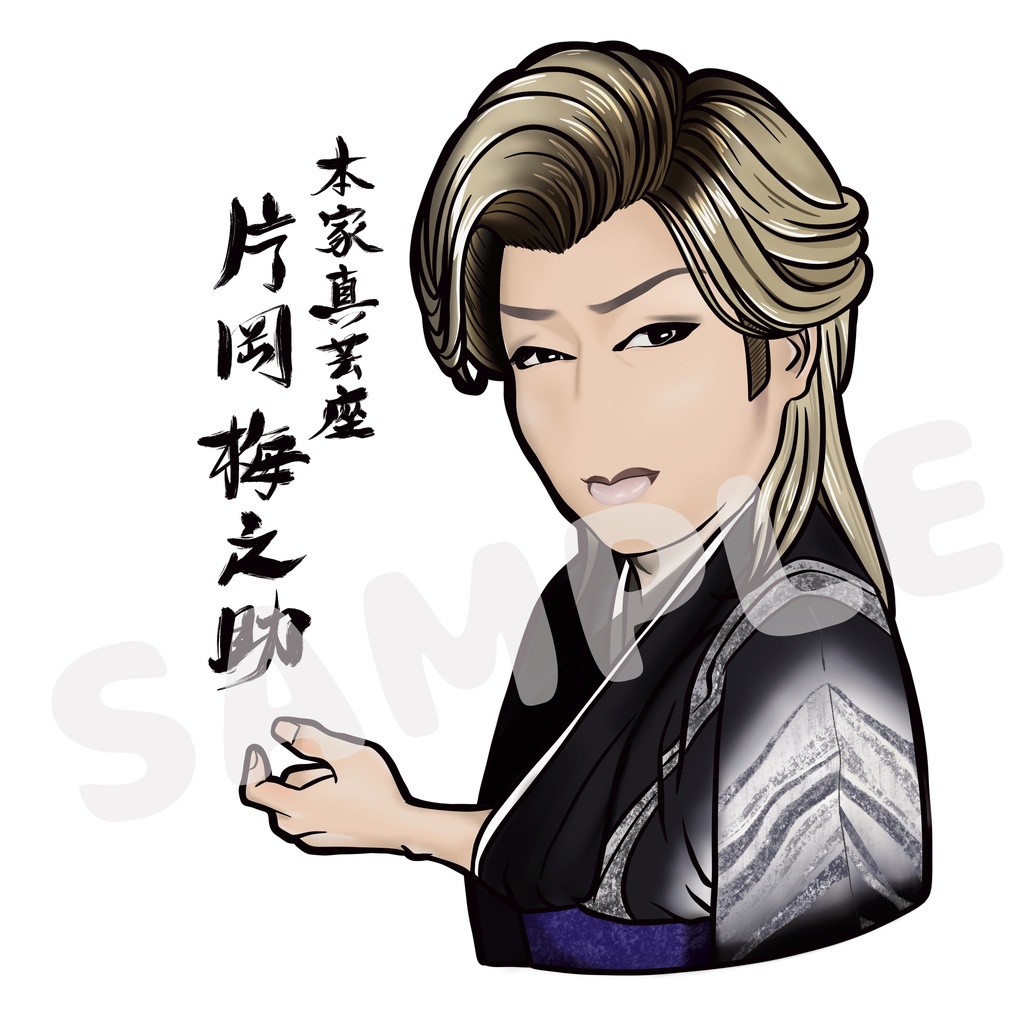 本家真芸座 片岡梅之助