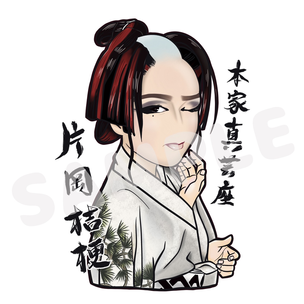 本家真芸座　片岡桔梗