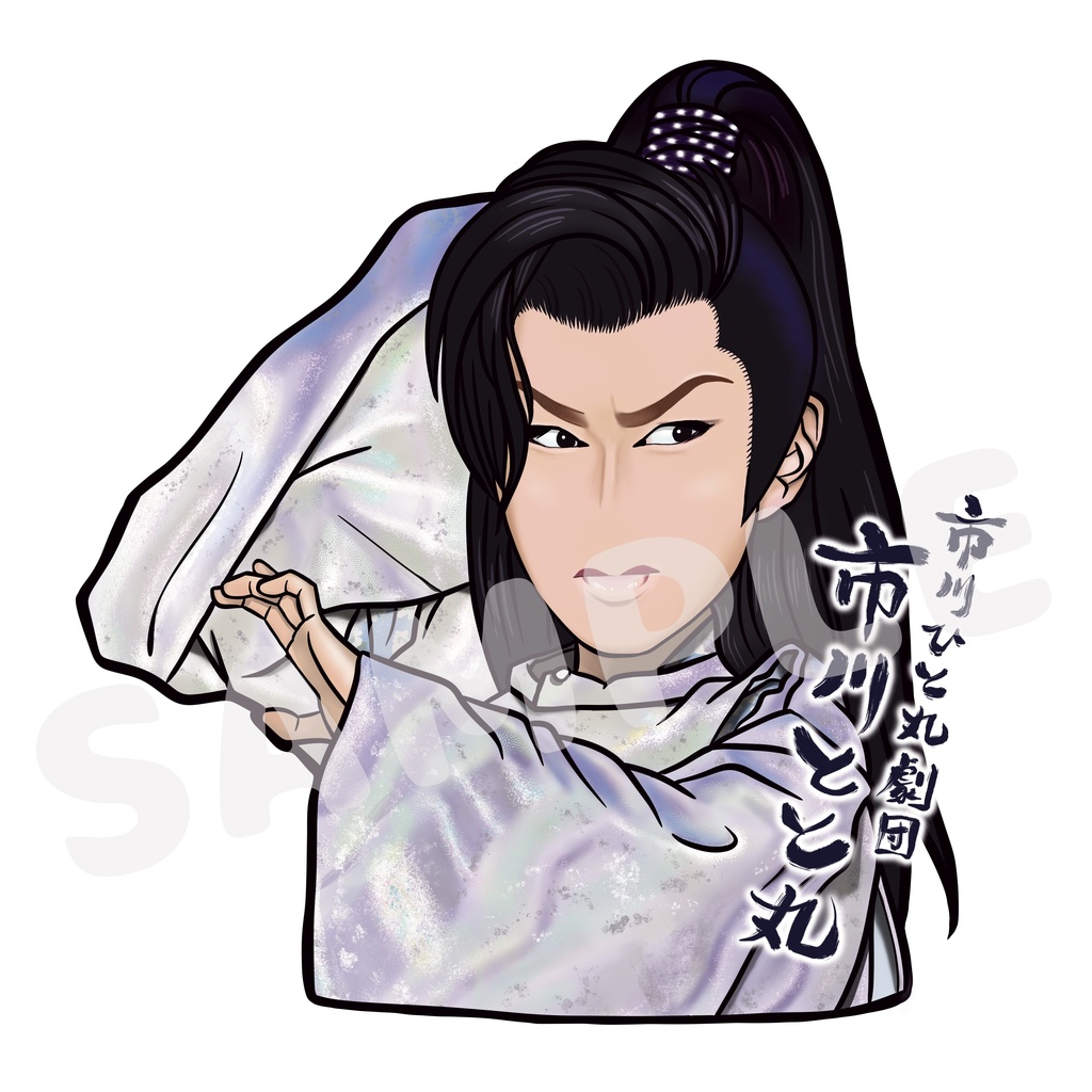 市川ひと丸劇団 市川とと丸