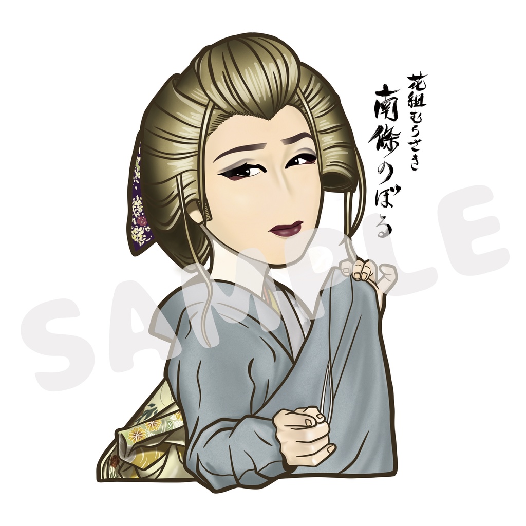 【画像】花組むらさき　南條のぼる(女形)