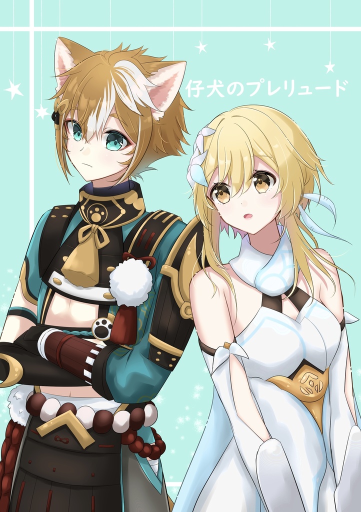 仔犬のプレリュード