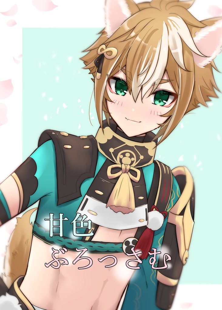 甘色ぶろっさむ