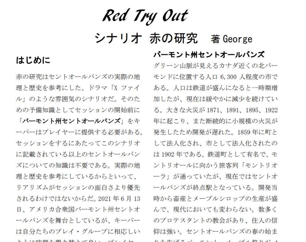 CoCシナリオ「赤の研究」