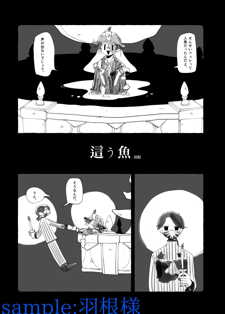 納探人魚アンソロジー「泡沫のノクタンビュール」