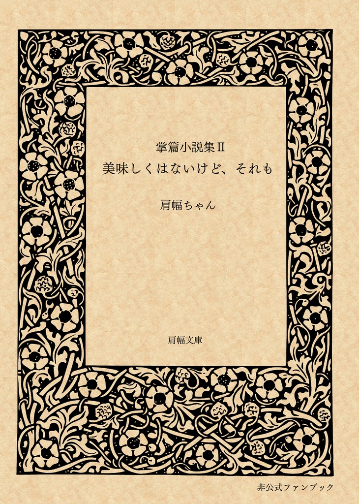 掌篇小説集Ⅱ　美味しくはないけど、それも