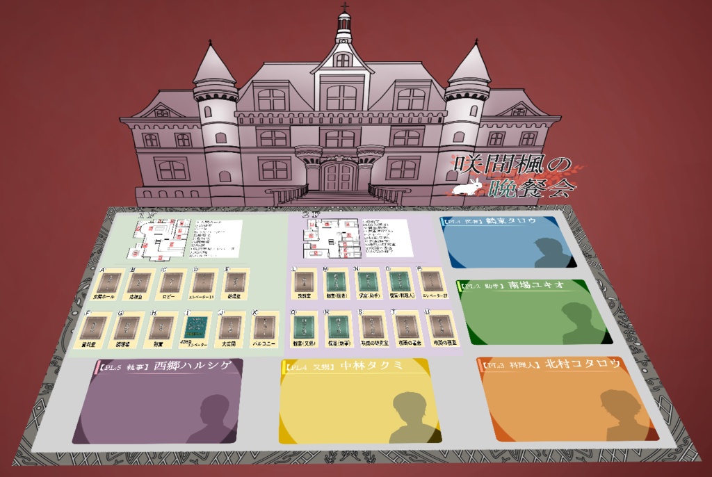 咲間楓の晩餐会【マーダーミステリーonline】