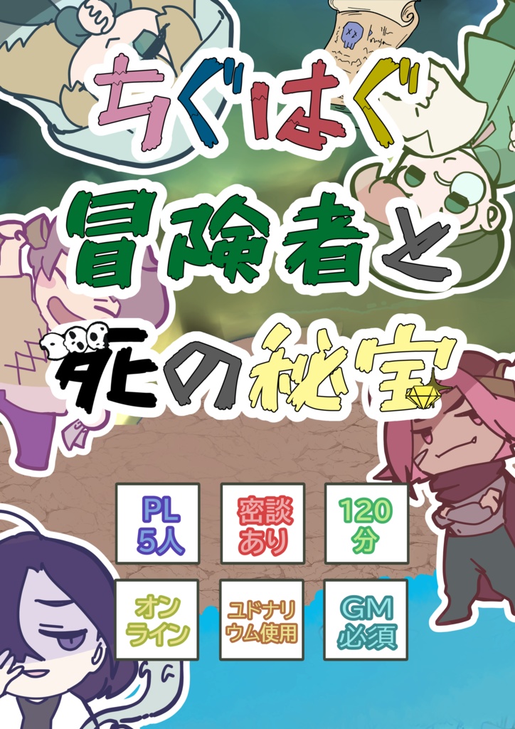 ちぐはぐ冒険者と死の秘宝