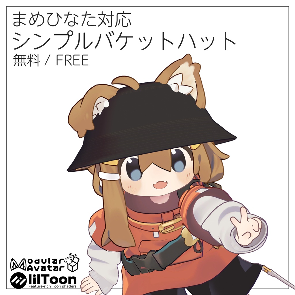 【無料/FREE】シンプルバケットハット(まめひなた対応)【MA対応】