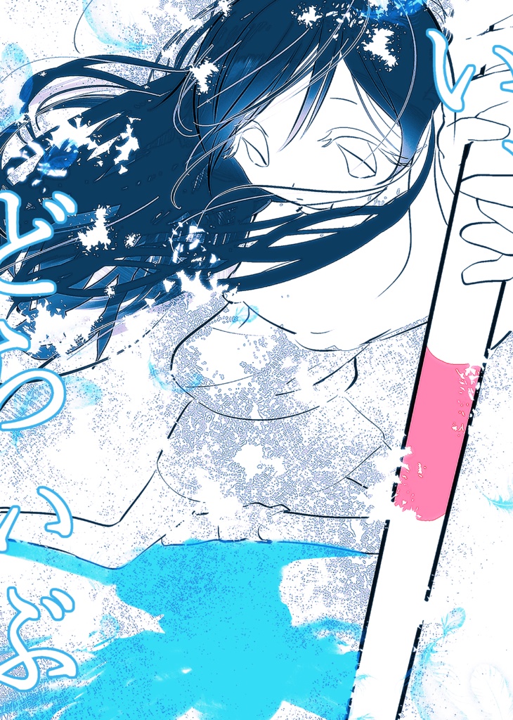 あい、どらいぶと