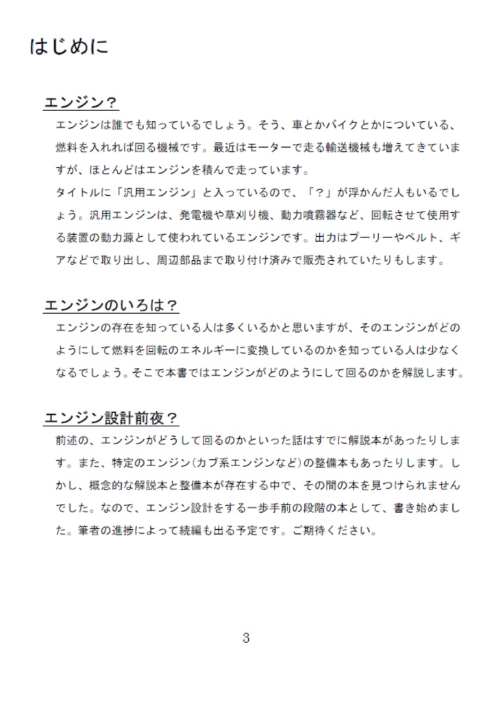 汎用エンジンで学ぶ エンジンのいろは~エンジン設計前夜~