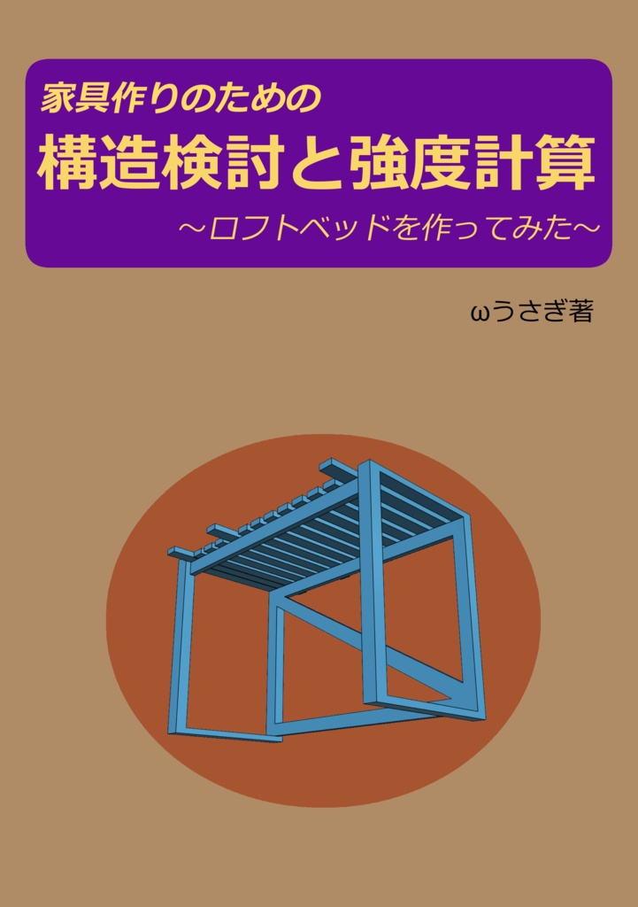 [冊子版購入者向けDLC]家具作りのための構造検討と強度計算～ロフトベッドを作ってみた～