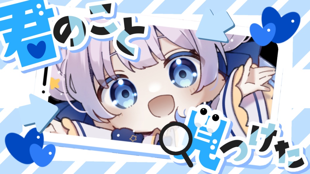君のこと見つけた