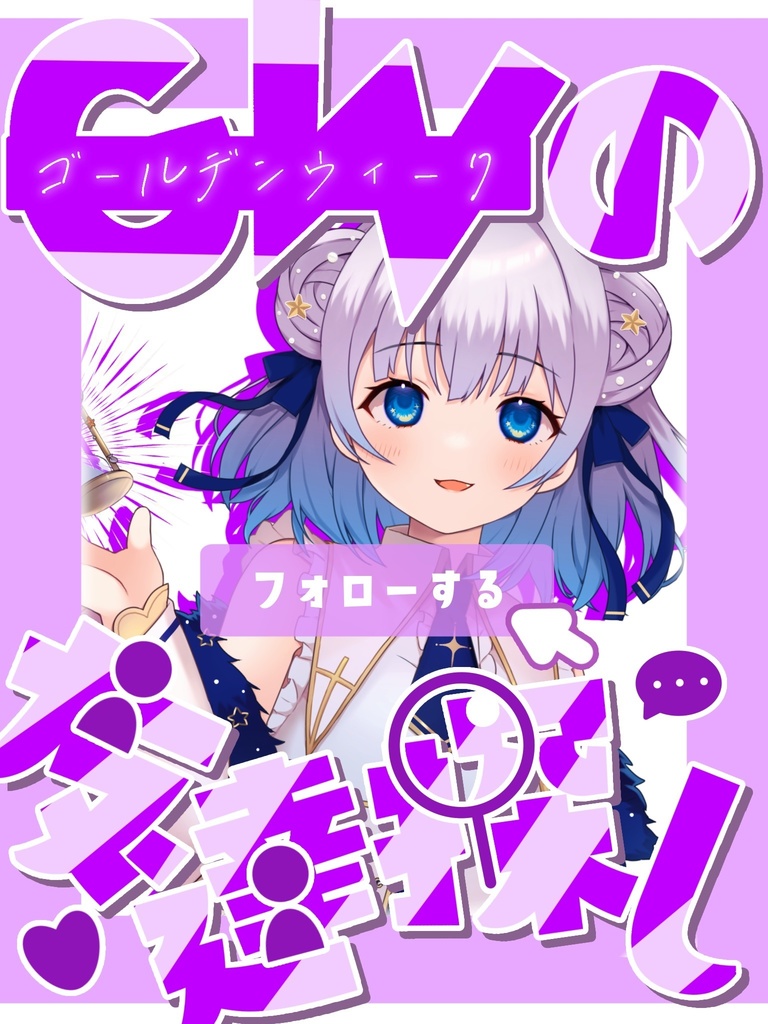 GWの友達探し